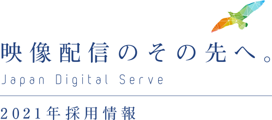 映像配信のその先へ Japan Digital Serve 2020年採用情報